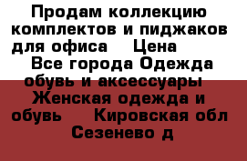 Продам коллекцию комплектов и пиджаков для офиса  › Цена ­ 6 500 - Все города Одежда, обувь и аксессуары » Женская одежда и обувь   . Кировская обл.,Сезенево д.